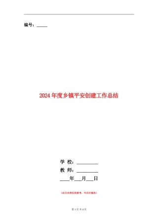 2024年度乡镇平安创建工作总结