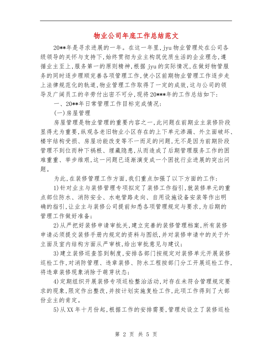 物业公司年底工作总结范文_第2页