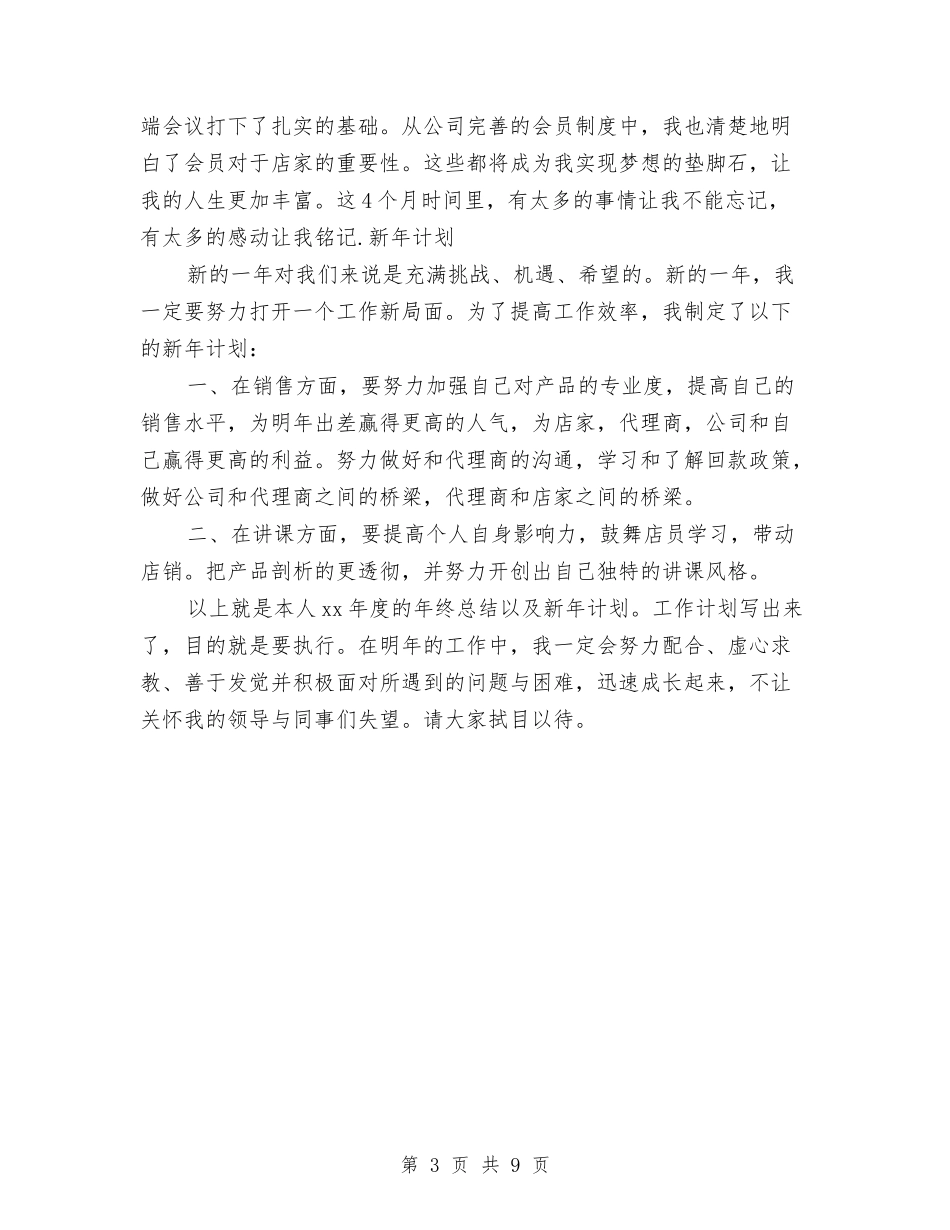 2024年终化妆品销售工作总结与2024年终医院党支部工作总结汇编_第3页