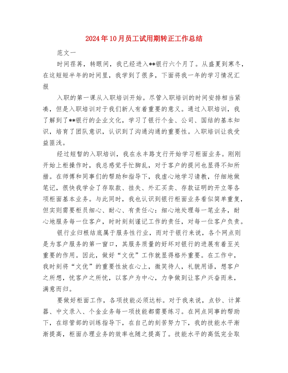 2024年10月员工试用期工作总结与2024年10月员工试用期转正工作总结汇编_第3页