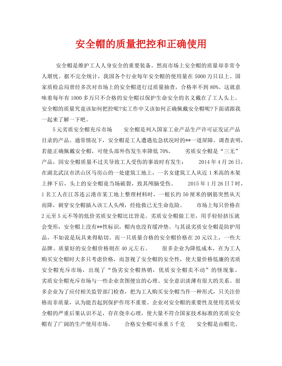 《安全管理职业卫生》之安全帽的质量把控和正确使用 _第1页