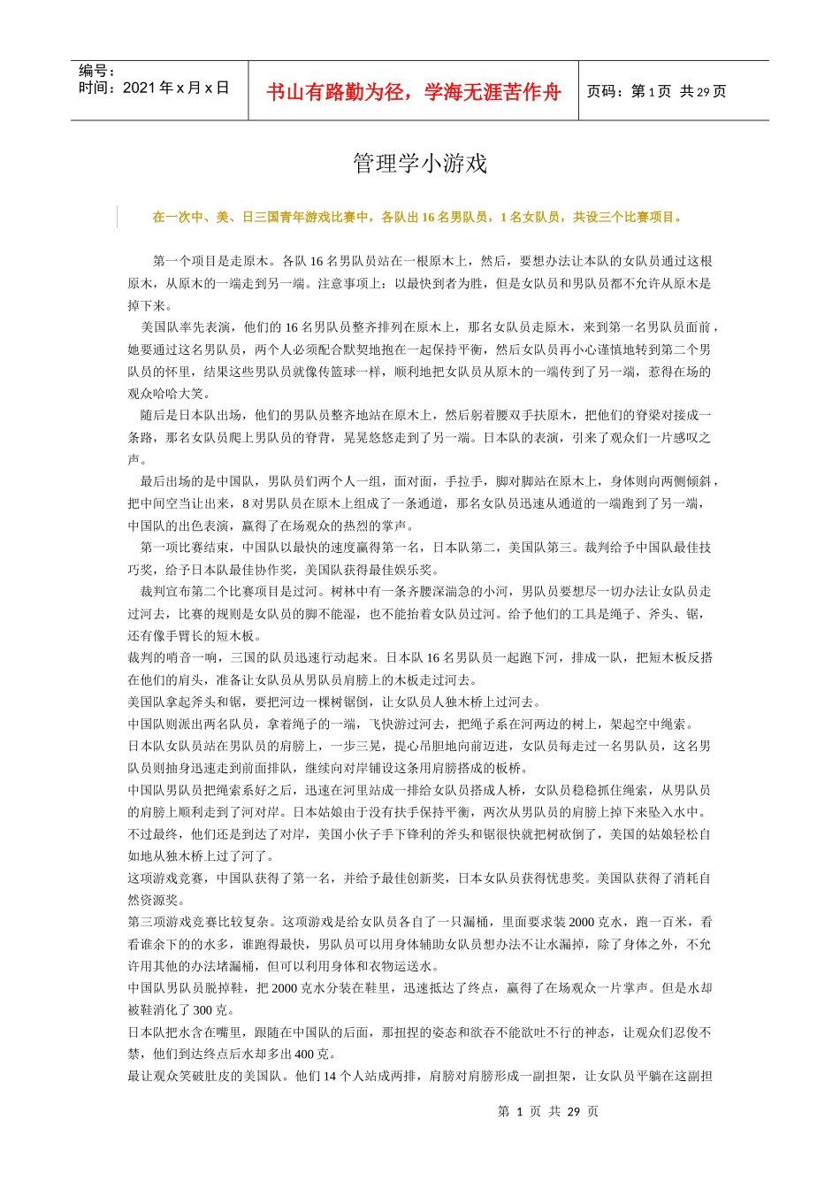 管理培训游戏锦集_第1页