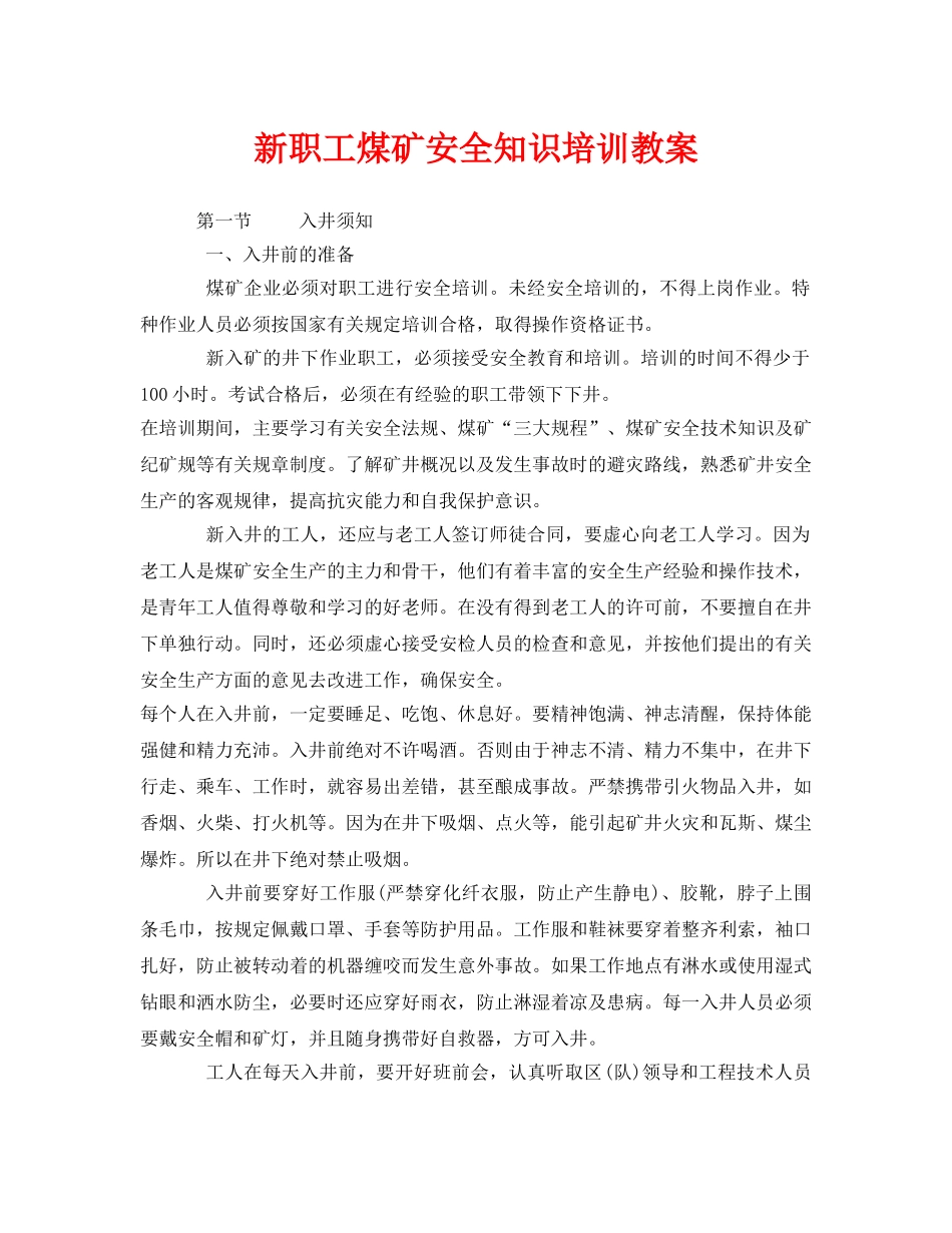 《安全教育》之新职工煤矿安全知识培训教案 _第1页