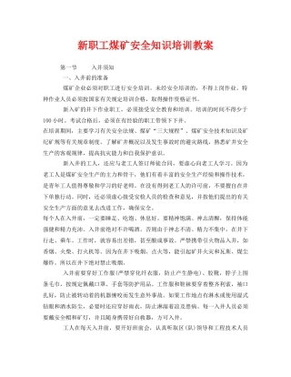 《安全教育》之新职工煤矿安全知识培训教案 