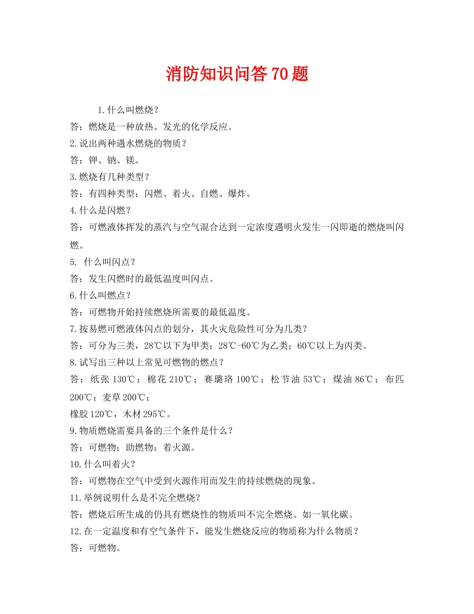 《安全教育》之消防知识问答70题 _第1页
