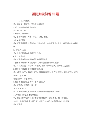 《安全教育》之消防知识问答70题 