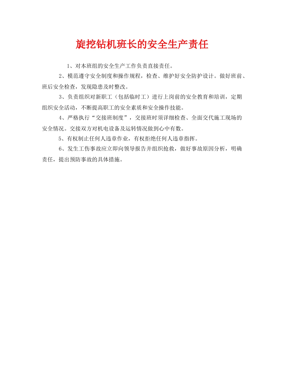 《安全管理制度》之旋挖钻机班长的安全生产责任 _第1页