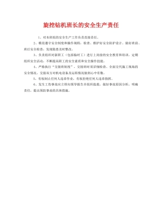 《安全管理制度》之旋挖钻机班长的安全生产责任 