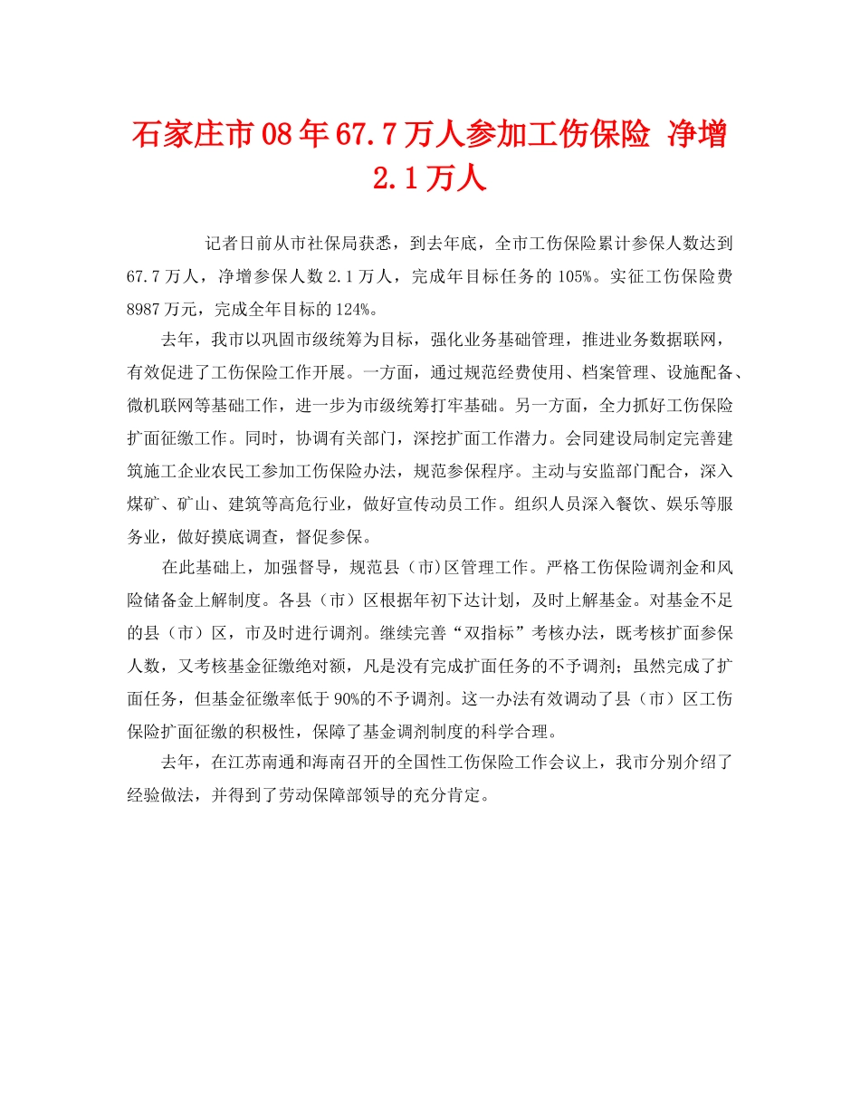 《工伤保险》之石家庄市08年677万人参加工伤保险 净增21万人 _第1页