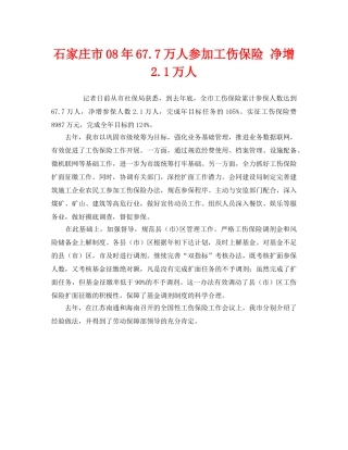 《工伤保险》之石家庄市08年677万人参加工伤保险 净增21万人 