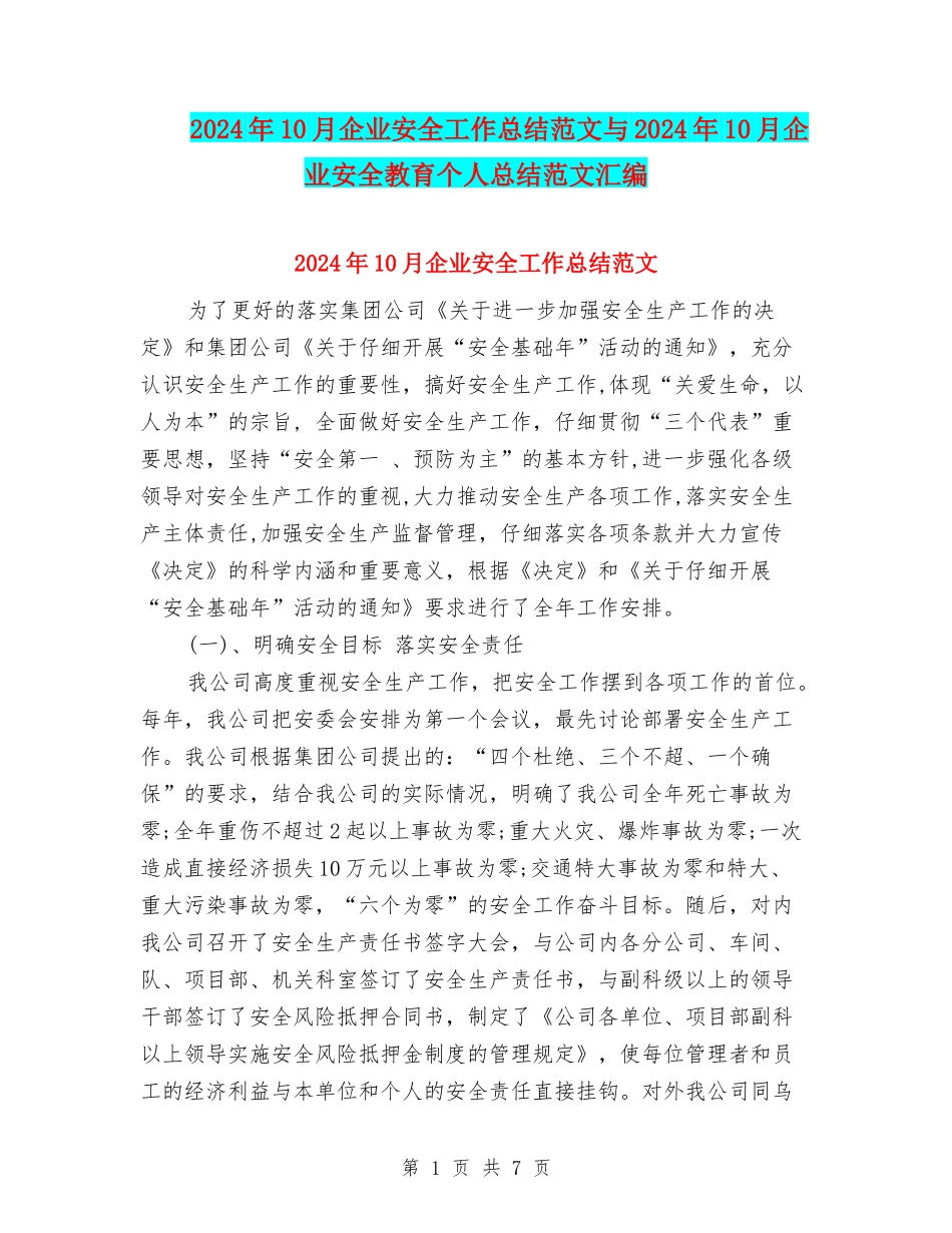 2024年10月企业安全工作总结范文与2024年10月企业安全教育个人总结范文汇编_第1页