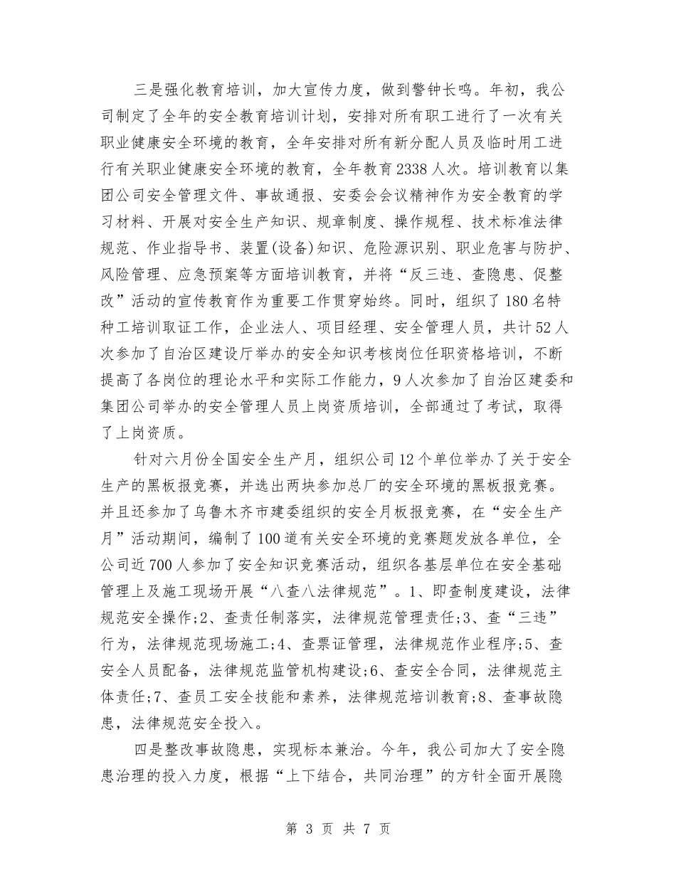 2024年10月企业安全工作总结范文与2024年10月企业安全教育个人总结范文汇编_第3页
