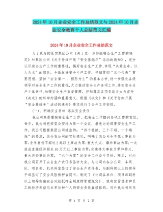 2024年10月企业安全工作总结范文与2024年10月企业安全教育个人总结范文汇编