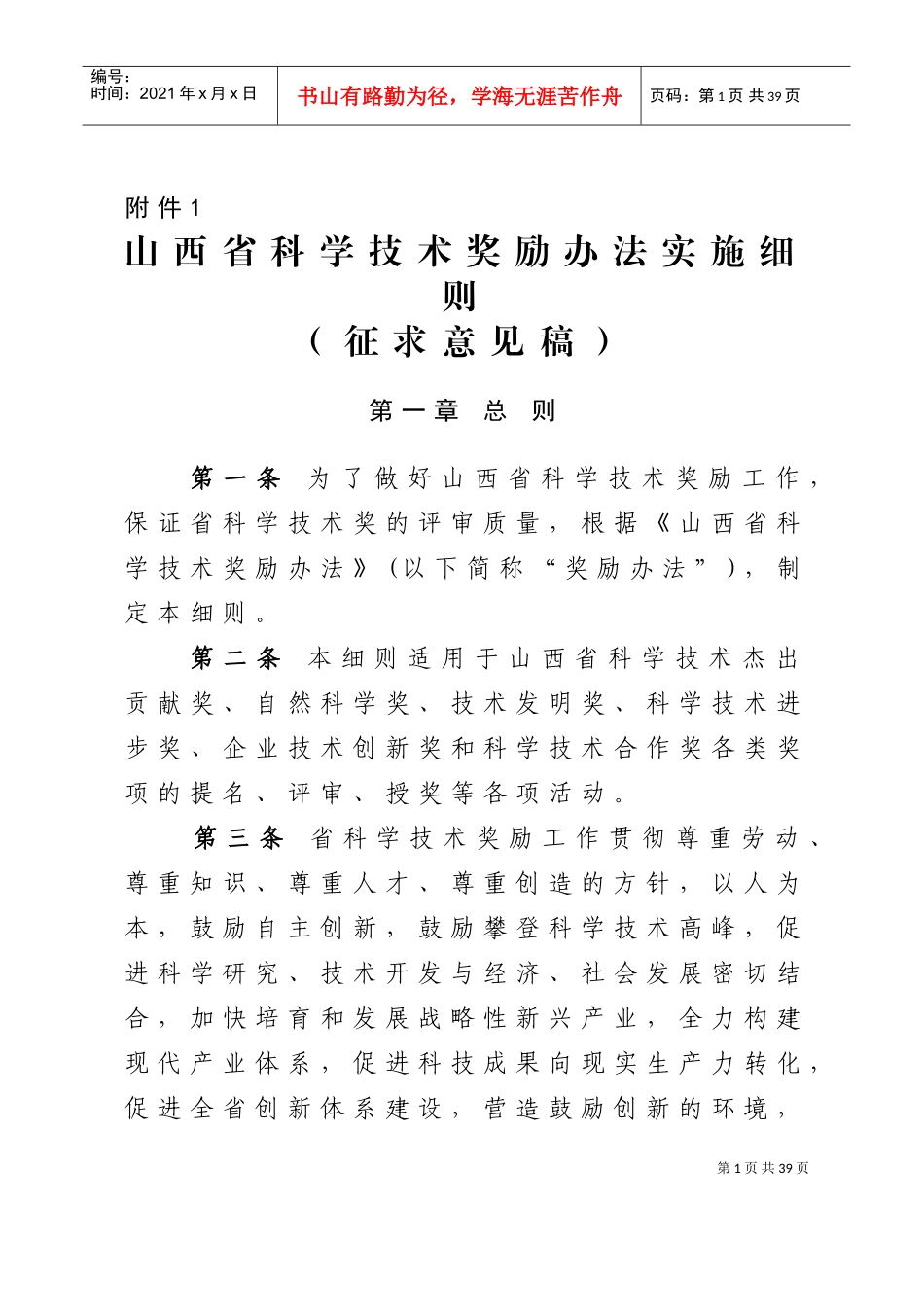 某某省科学技术奖励办法实施细则_第1页