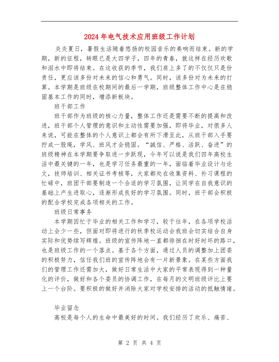 2018年电气技术应用班级工作计划_第2页