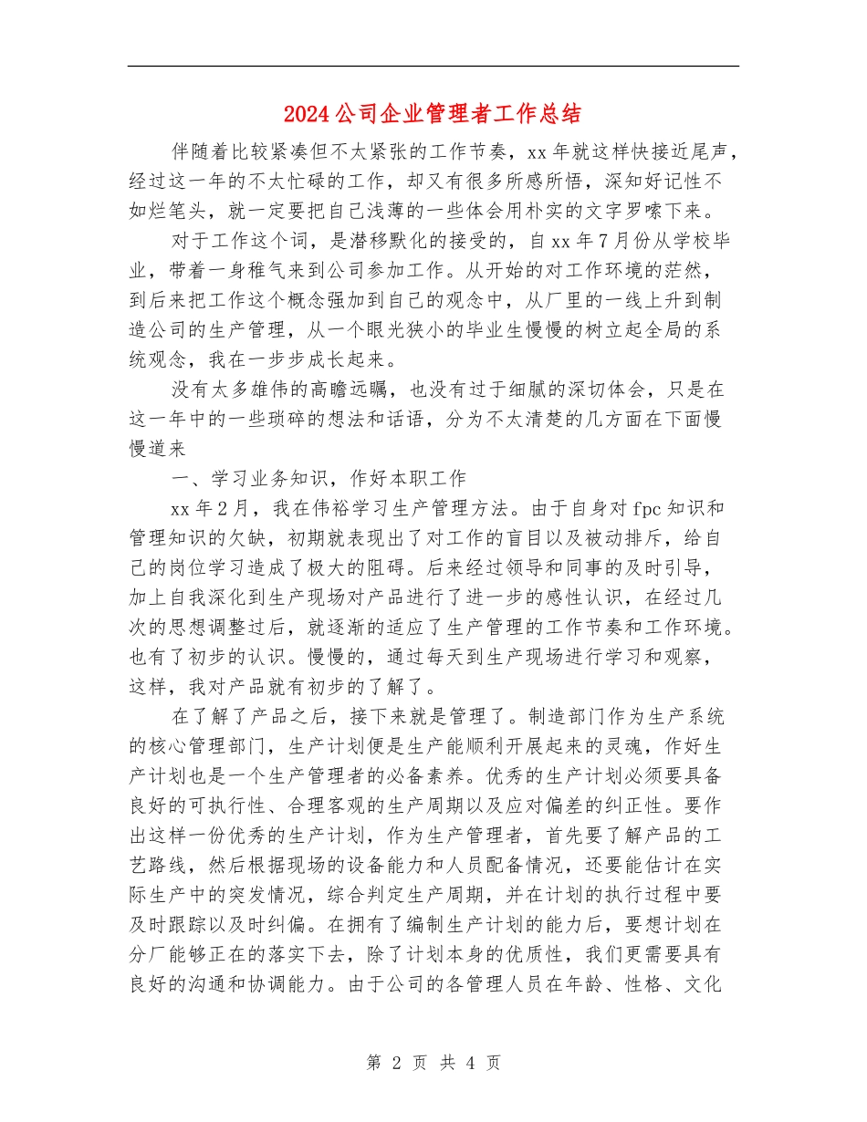 2024公司企业管理者工作总结_第2页