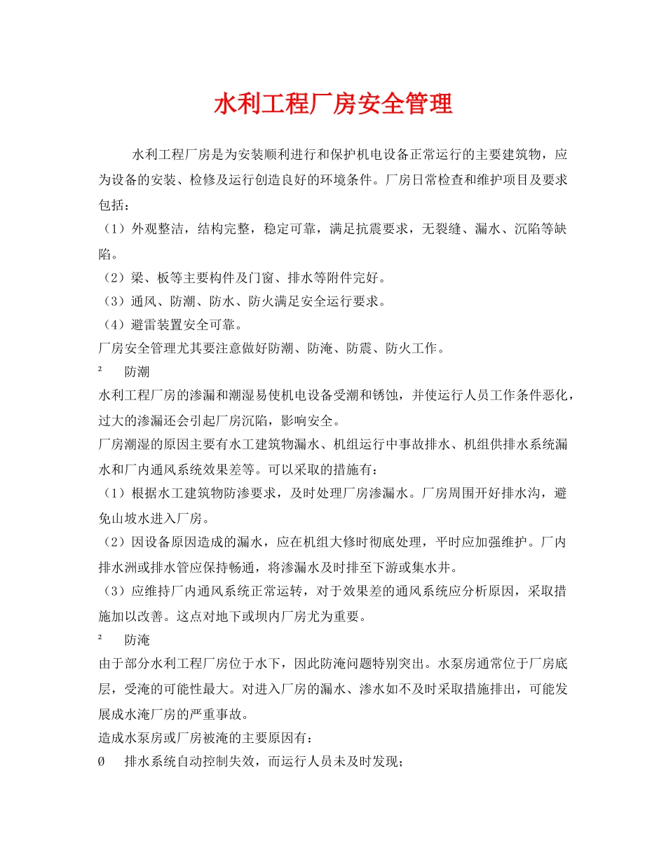 《安全技术》之水利工程厂房安全管理 _第1页