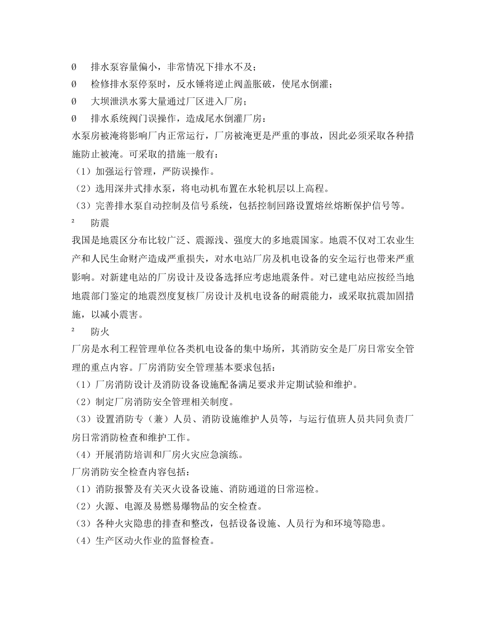 《安全技术》之水利工程厂房安全管理 _第2页