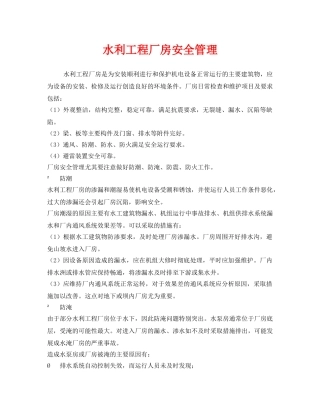 《安全技术》之水利工程厂房安全管理 