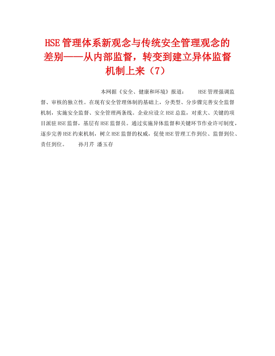 《管理体系》之HSE管理体系新观念与传统安全管理观念的差别——从内部监督，转变到建立异体监督机制上来（7） _第1页