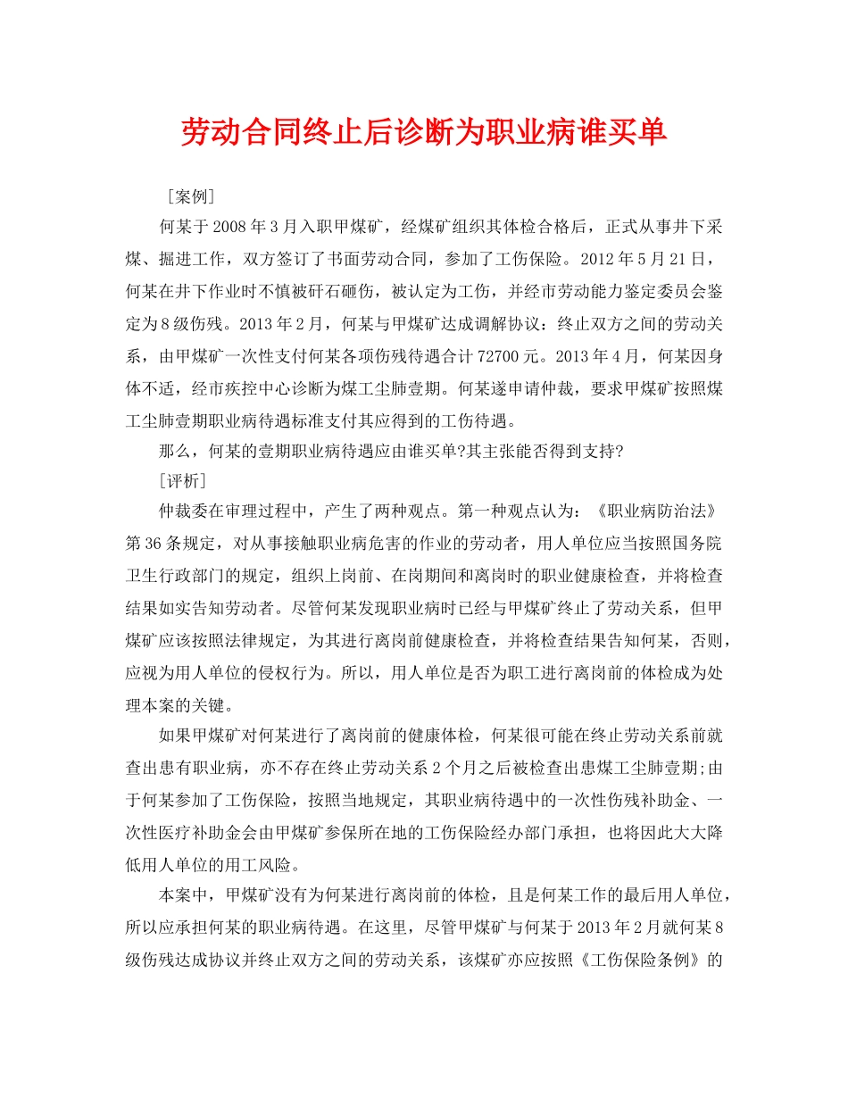 《安全管理职业卫生》之劳动合同终止后诊断为职业病谁买单 _第1页
