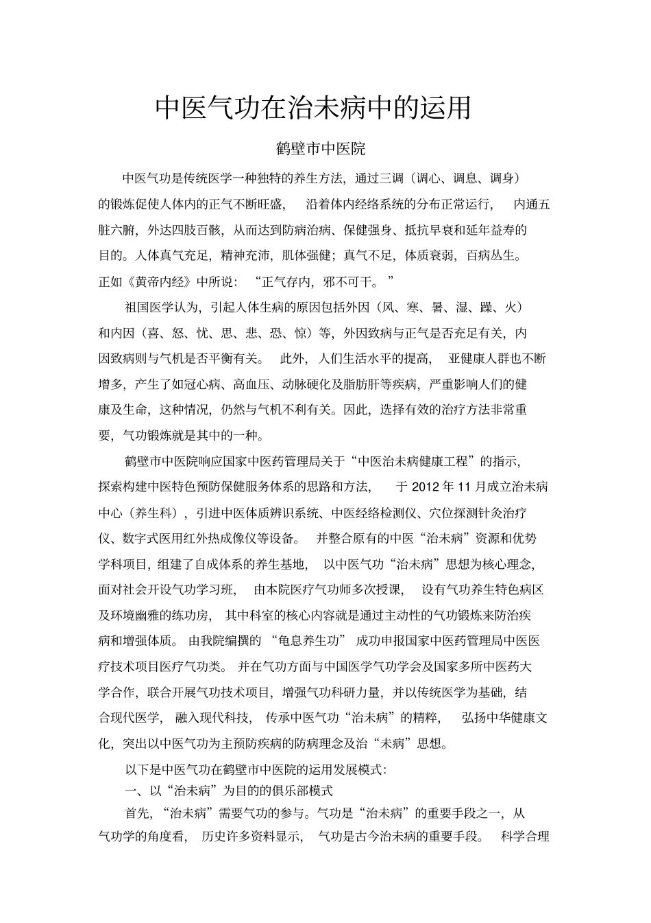 中医气功在治未病中的运用_第1页