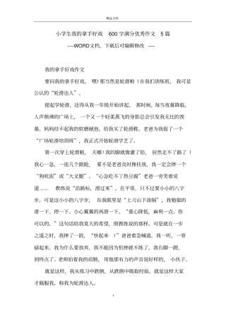 小学生我的拿手好戏600字满分优秀作文5篇