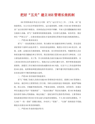 《管理体系》之把好“五关”建立HSE管理长效机制 