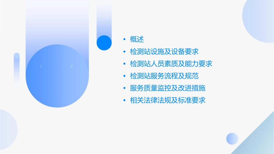 汽车综合性能检测站经营服务规范课件_第2页