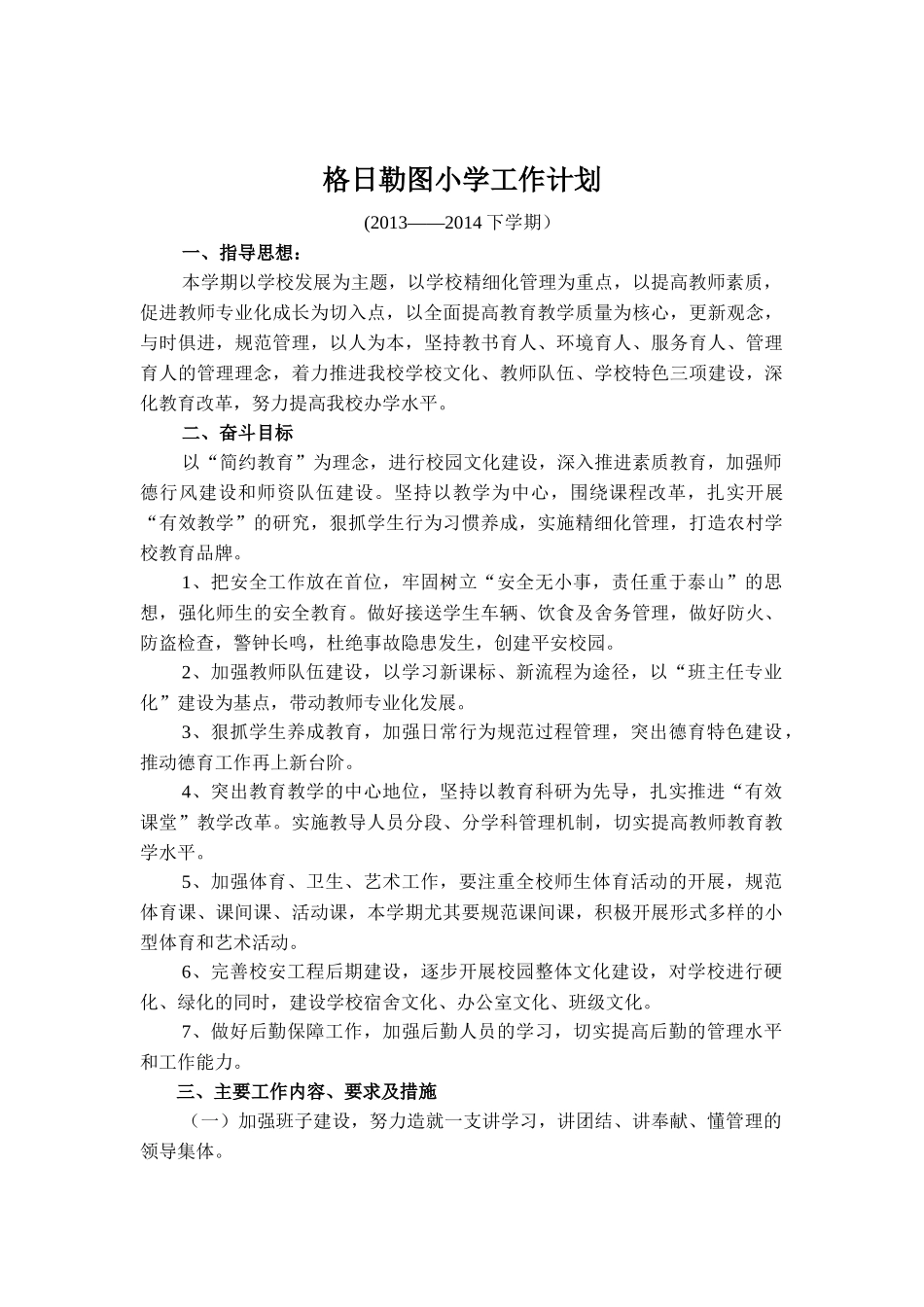 格日勒图小学XXXX-XXXX工作计划2_第1页