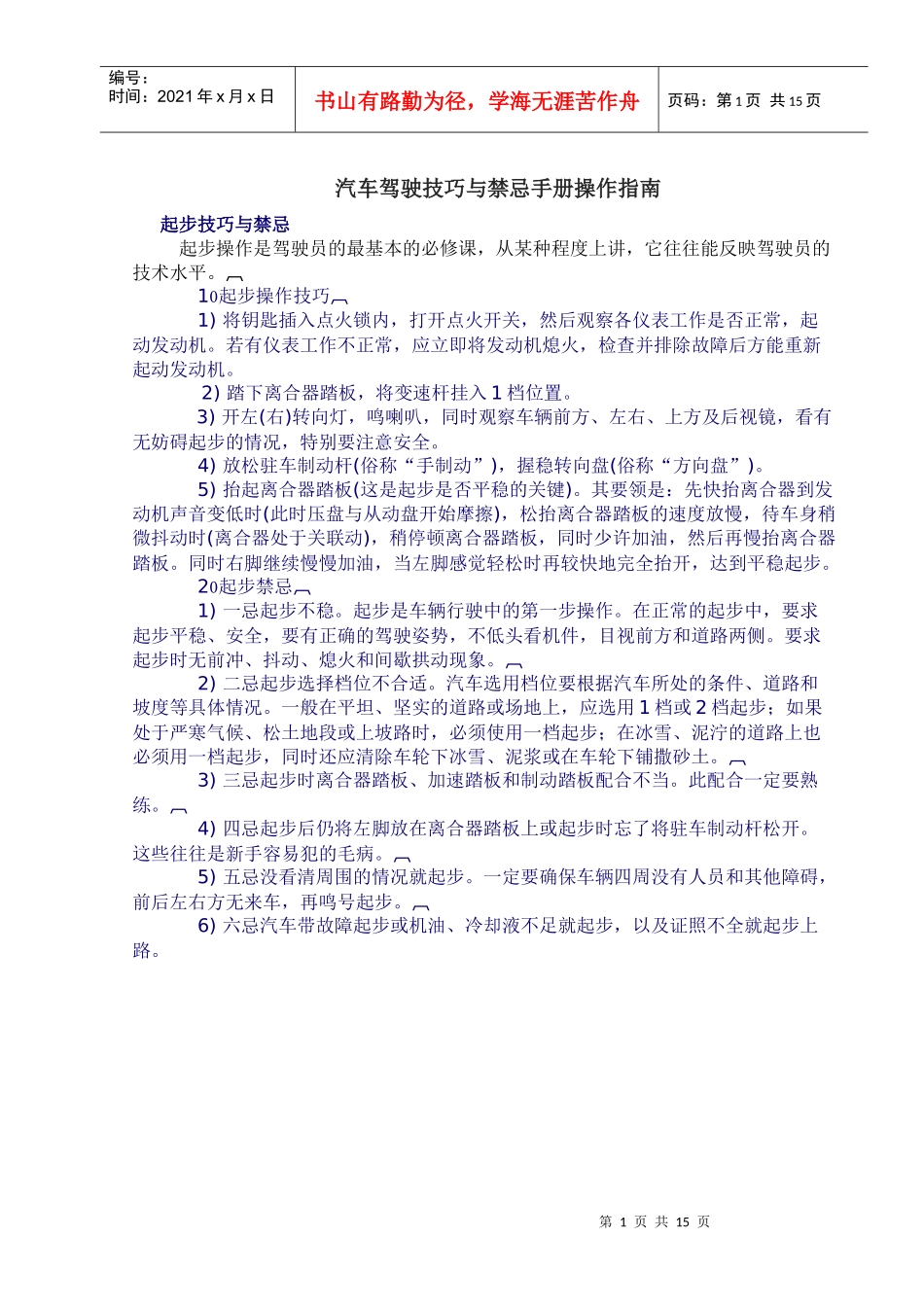 汽车驾驶技巧与禁忌手册操作指南_第1页