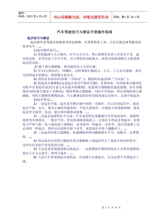 汽车驾驶技巧与禁忌手册操作指南