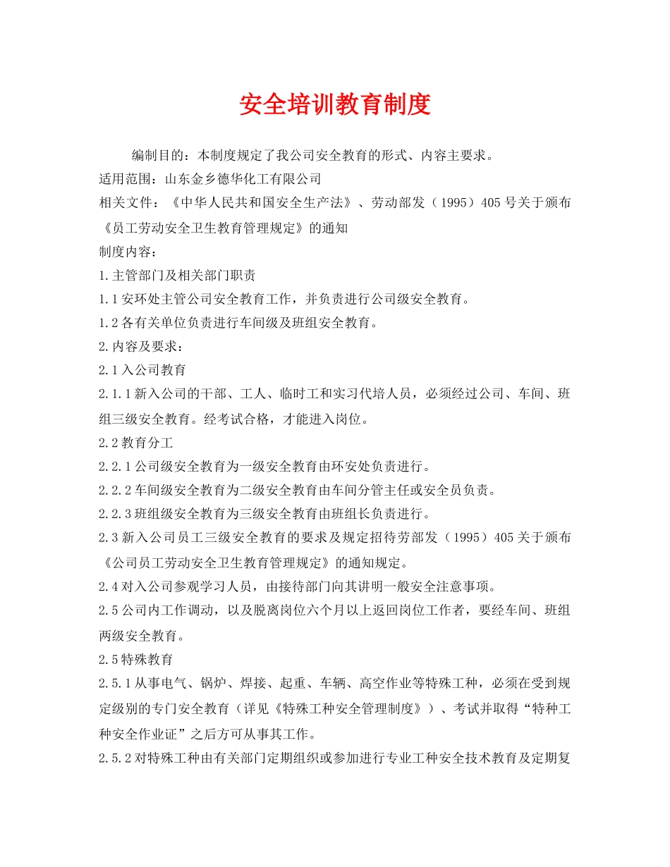 《安全管理制度》之安全培训教育制度 _第1页