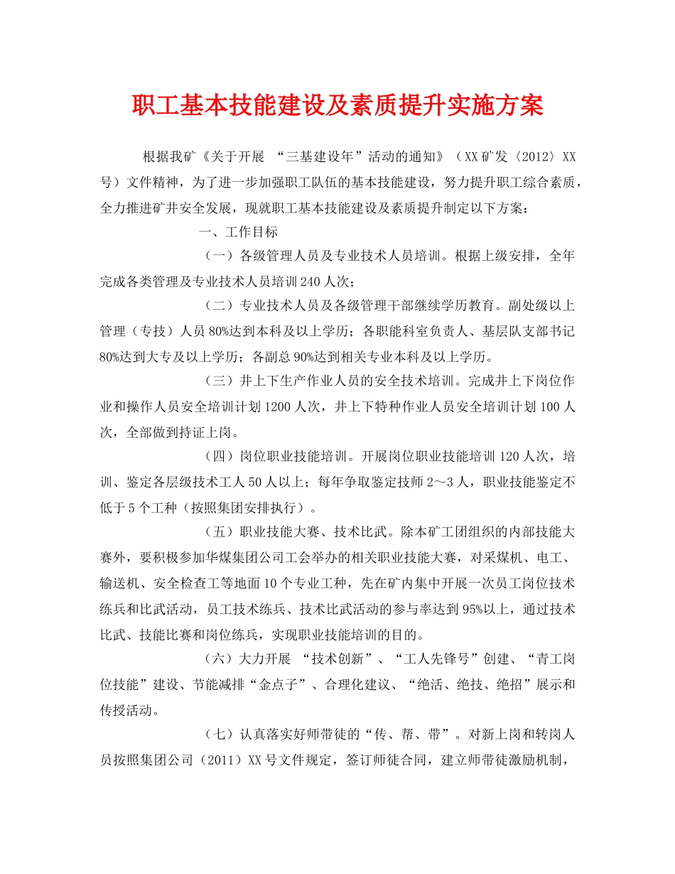 《安全管理文档》之职工基本技能建设及素质提升实施方案 _第1页