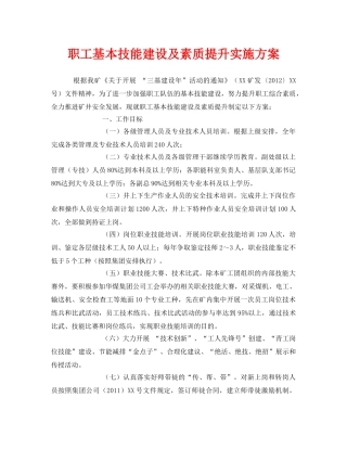 《安全管理文档》之职工基本技能建设及素质提升实施方案 