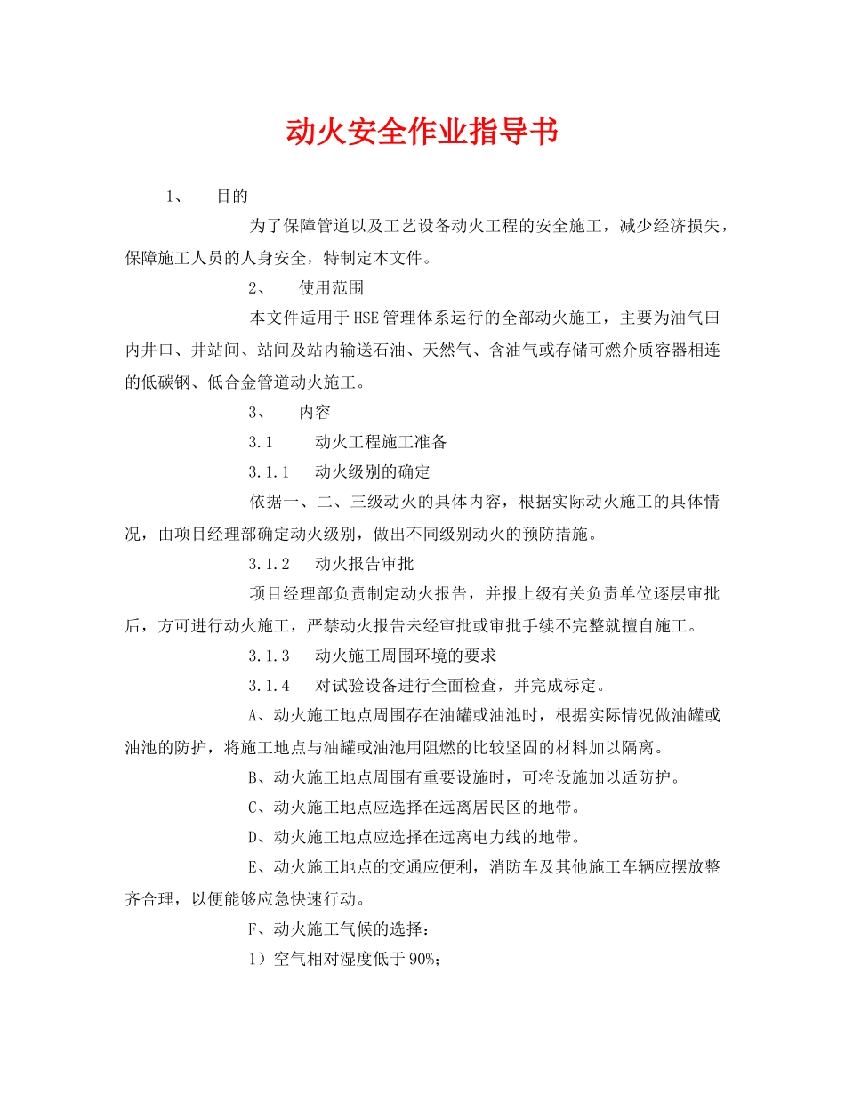 《安全技术》之动火安全作业指导书 _第1页