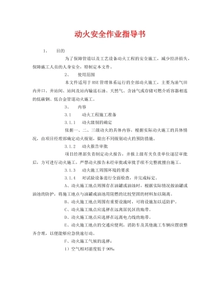 《安全技术》之动火安全作业指导书 
