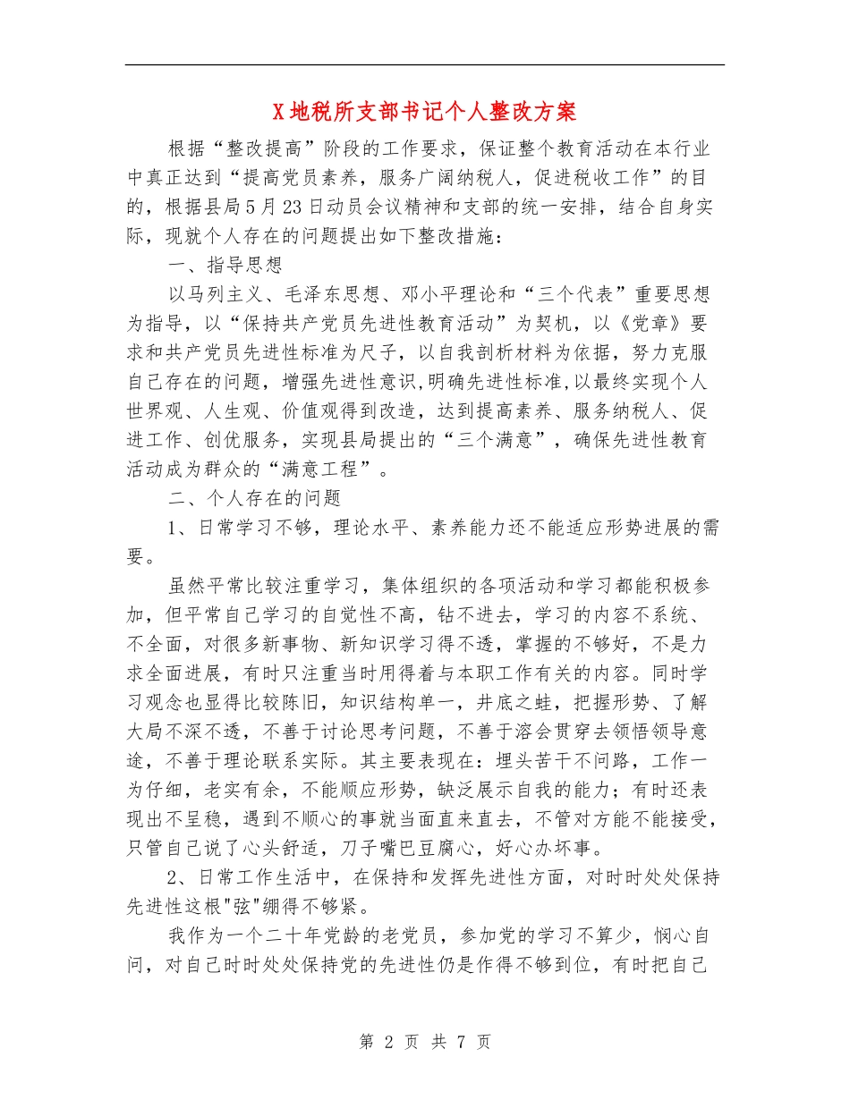 X地税所支部书记个人整改方案_第2页