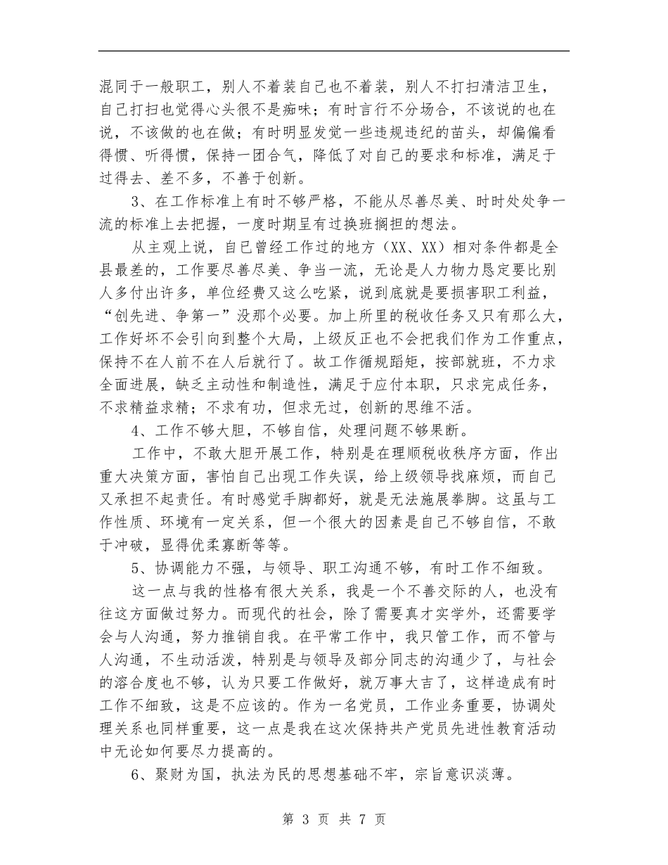 X地税所支部书记个人整改方案_第3页