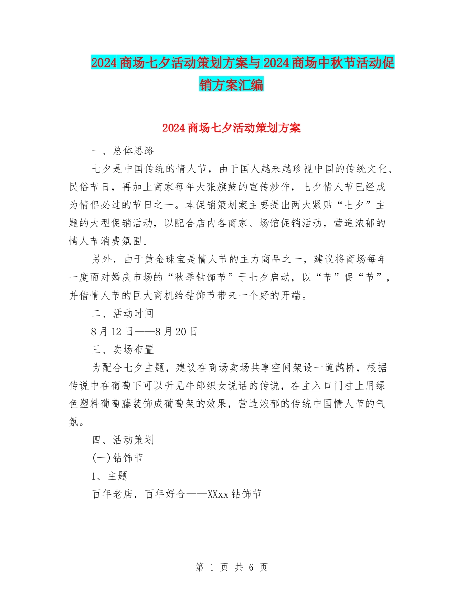 2024商场七夕活动策划方案与2024商场中秋节活动促销方案汇编_第1页