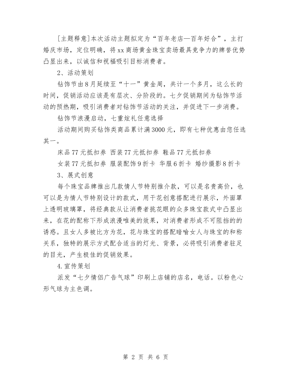 2024商场七夕活动策划方案与2024商场中秋节活动促销方案汇编_第2页