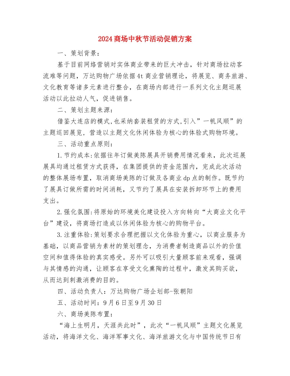 2024商场七夕活动策划方案与2024商场中秋节活动促销方案汇编_第3页