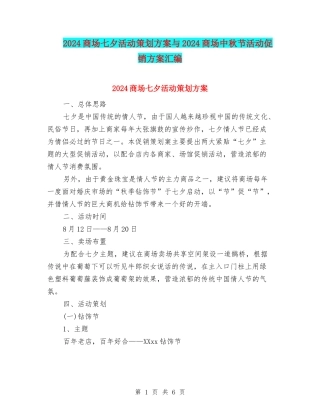 2024商场七夕活动策划方案与2024商场中秋节活动促销方案汇编