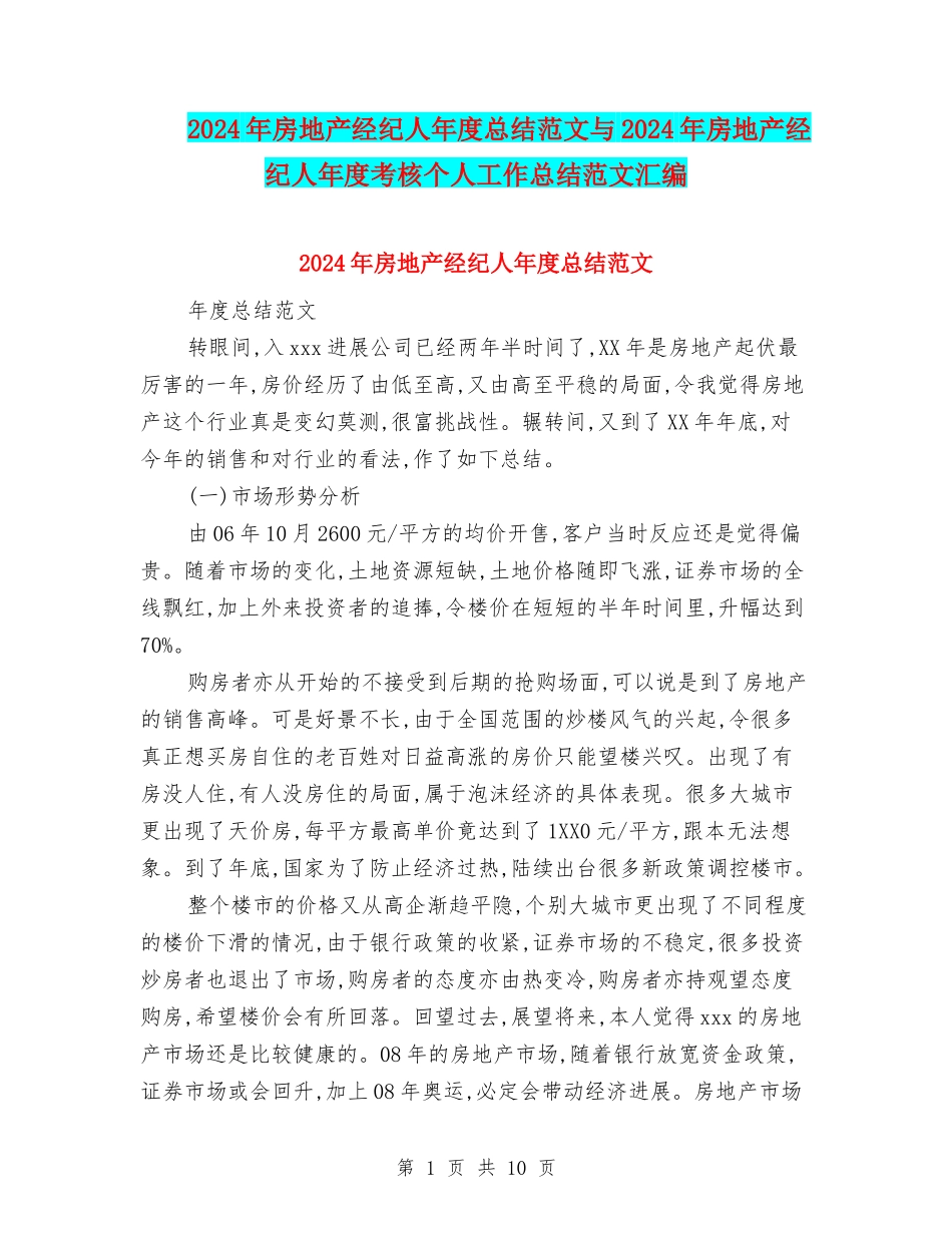 2024年房地产经纪人年度总结范文与2024年房地产经纪人年度考核个人工作总结范文汇编_第1页