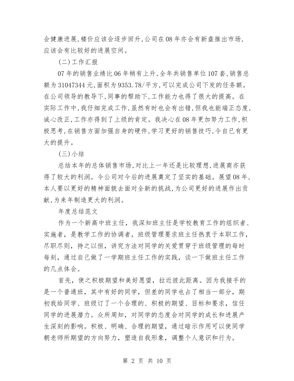 2024年房地产经纪人年度总结范文与2024年房地产经纪人年度考核个人工作总结范文汇编_第2页