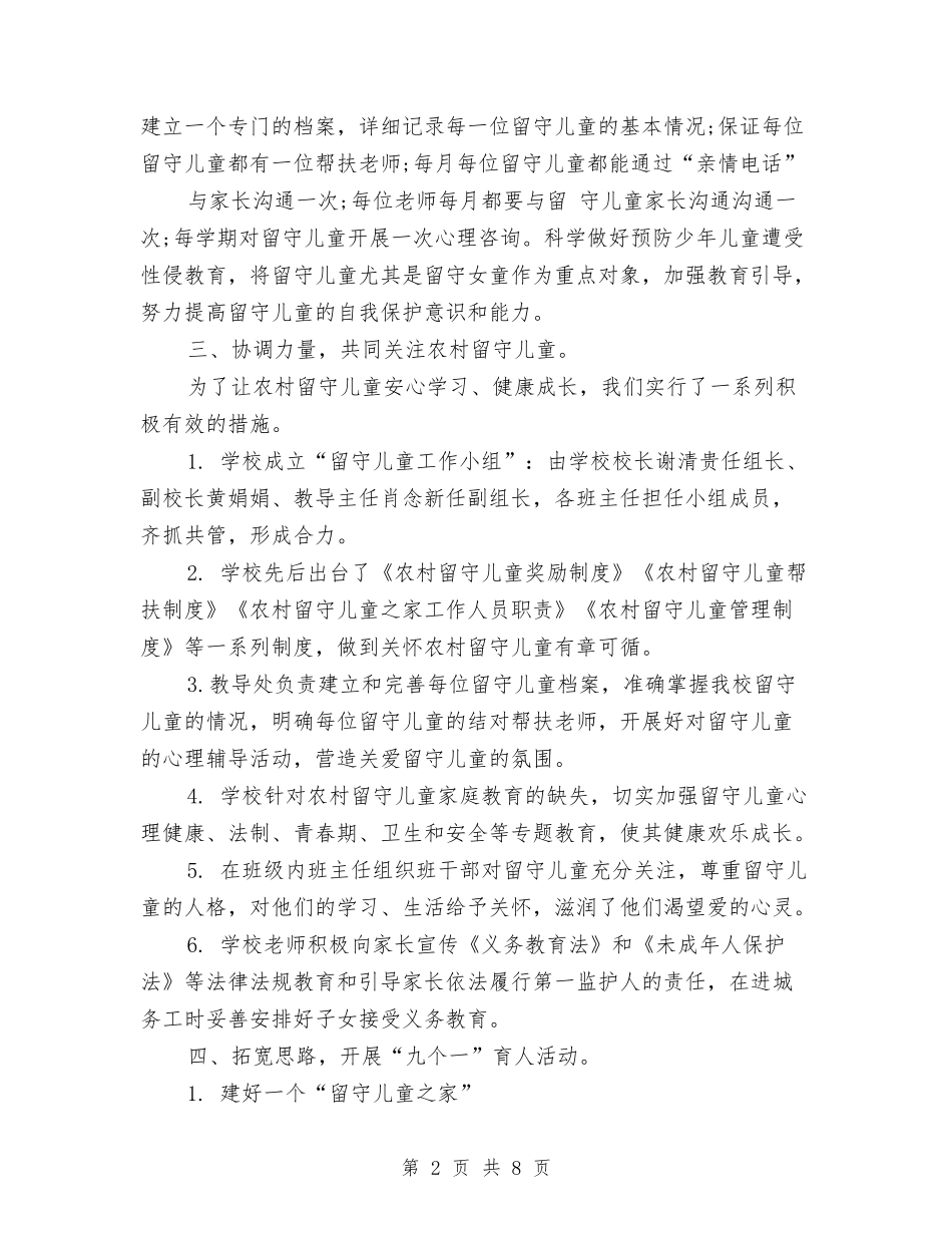 2024年学校关爱留守儿童自查报告与2024年实验幼儿园工作计划汇编_第2页