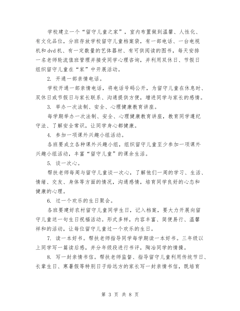 2024年学校关爱留守儿童自查报告与2024年实验幼儿园工作计划汇编_第3页