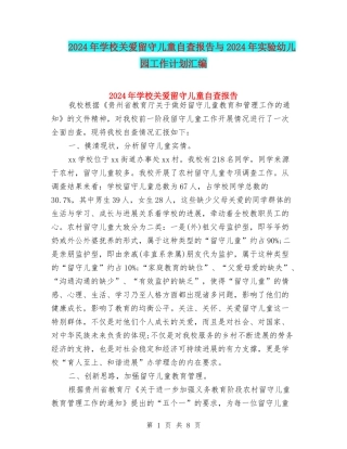 2024年学校关爱留守儿童自查报告与2024年实验幼儿园工作计划汇编