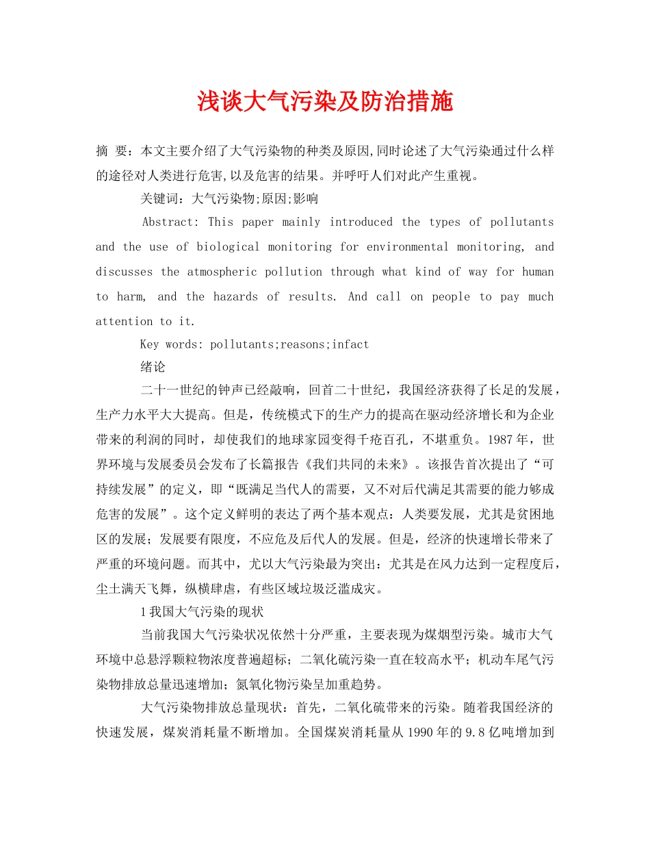 《安全环境-环保技术》之浅谈大气污染及防治措施2 _第1页