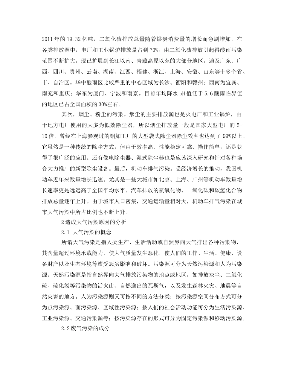 《安全环境-环保技术》之浅谈大气污染及防治措施2 _第2页
